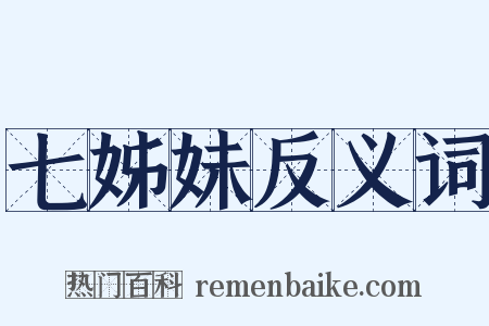 七姊妹反义词是什么意思的图片